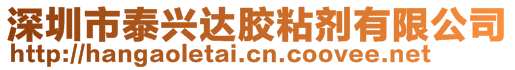 深圳市泰興達(dá)膠粘劑有限公司