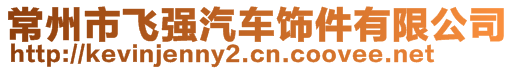 常州市飛強汽車飾件有限公司