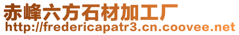 赤峰六方石材加工廠