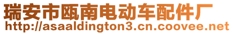 瑞安市甌南電動(dòng)車配件廠