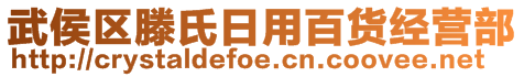 武侯區(qū)滕氏日用百貨經營部