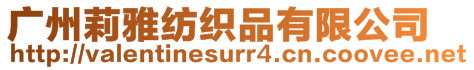 廣州莉雅紡織品有限公司