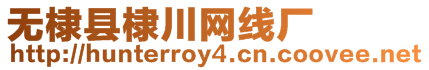 無(wú)棣縣棣川網(wǎng)線廠