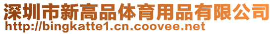 深圳市新高品體育用品有限公司