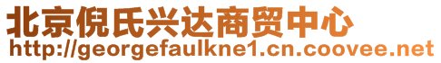北京倪氏興達商貿(mào)中心