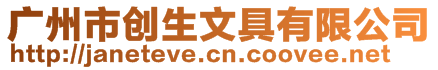 廣州市創(chuàng)生文具有限公司