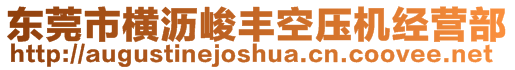 東莞市橫瀝峻豐空壓機(jī)經(jīng)營部