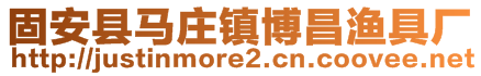 固安县马庄镇博昌渔具厂