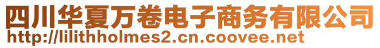 四川華夏萬卷電子商務(wù)有限公司