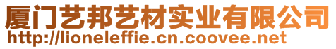 廈門藝邦藝材實業有限公司
