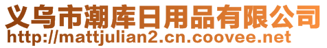 义乌市潮库日用品有限公司