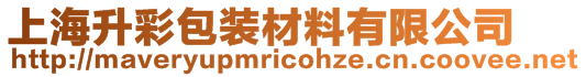 上海升彩包裝材料有限公司