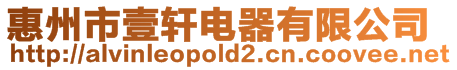 惠州市壹軒電器有限公司