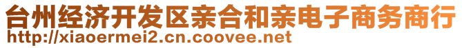 臺州經濟開發區親合和親電子商務商行