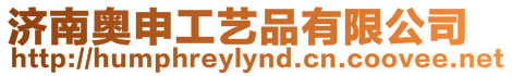 濟(jì)南奧申工藝品有限公司