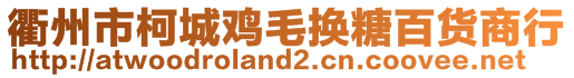 衢州市柯城鸡毛换糖百货商行