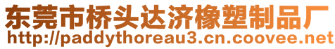 東莞市橋頭達濟橡塑制品廠