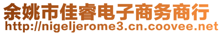 余姚市佳睿電子商務(wù)商行