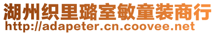 湖州織里璐室敏童裝商行