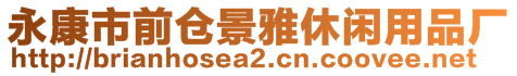 永康市前倉(cāng)景雅休閑用品廠