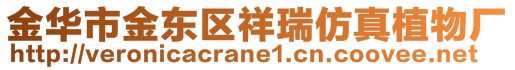 金華市金東區祥瑞仿真植物廠