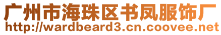 廣州市海珠區(qū)書鳳服飾廠