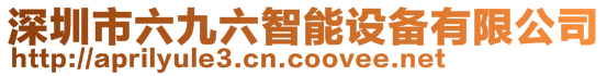 深圳市六九六智能设备有限公司