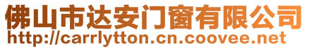 佛山市達安門窗有限公司