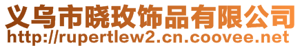 义乌市晓玫饰品有限公司