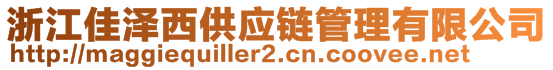 浙江佳澤西供應(yīng)鏈管理有限公司