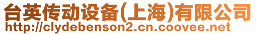 臺英傳動設(shè)備(上海)有限公司