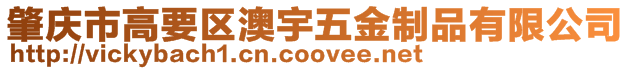 肇慶市高要區(qū)澳宇五金制品有限公司
