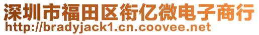 深圳市福田區(qū)銜億微電子商行