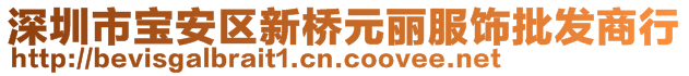 深圳市寶安區(qū)新橋元麗服飾批發(fā)商行