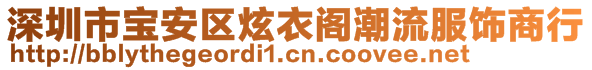 深圳市寶安區(qū)炫衣閣潮流服飾商行