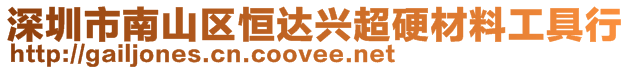 深圳市南山區恒達興超硬材料工具行
