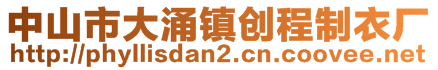 中山市大涌鎮(zhèn)創(chuàng)程制衣廠