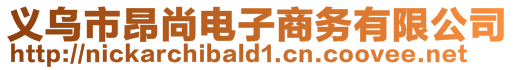 義烏市昂尚電子商務有限公司
