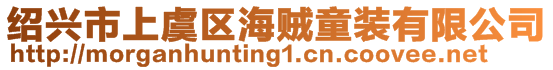 紹興市上虞區海賊童裝有限公司