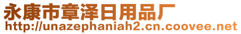 永康市章澤日用品廠