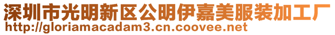 深圳市光明新區(qū)公明伊嘉美服裝加工廠