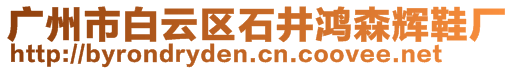 廣州市白云區(qū)石井鴻森輝鞋廠