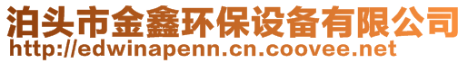 泊头市金鑫环保设备有限公司