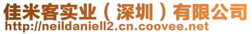 佳米客實(shí)業(yè)(深圳)有限公司