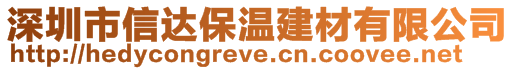 深圳市信達保溫建材有限公司