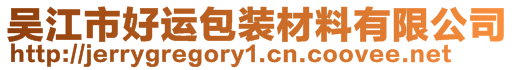吳江市好運包裝材料有限公司