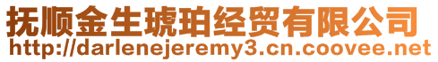 撫順金生琥珀經貿有限公司