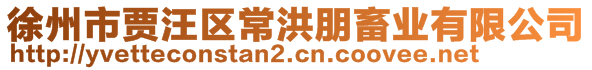 徐州市賈汪區(qū)常洪朋畜業(yè)有限公司