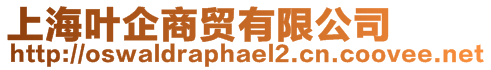 上海葉企商貿有限公司