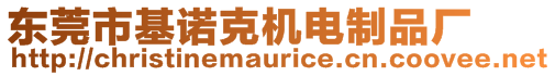 東莞市基諾克機(jī)電制品廠